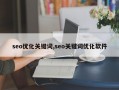 seo优化关键词,seo关键词优化软件