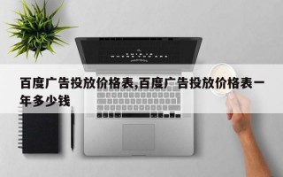 百度广告投放价格表,百度广告投放价格表一年多少钱