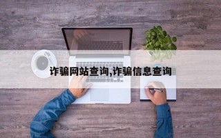 诈骗网站查询,诈骗信息查询