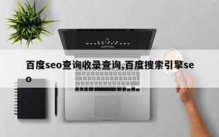 百度seo查询收录查询,百度搜索引擎seo