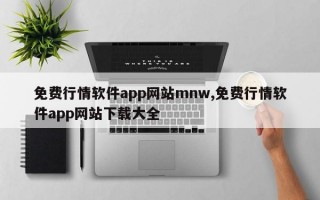 免费行情软件app网站mnw,免费行情软件app网站下载大全