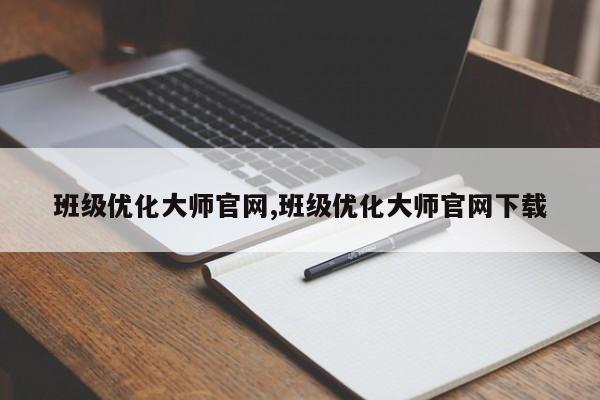 班级优化大师官网,班级优化大师官网下载-第1张图片