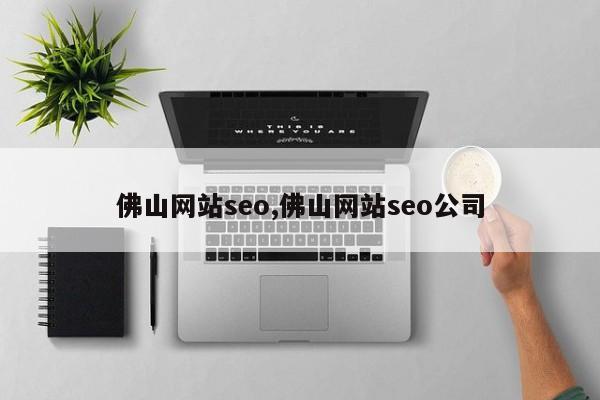 佛山网站seo,佛山网站seo公司-第1张图片