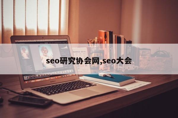 seo研究协会网,seo大会-第1张图片