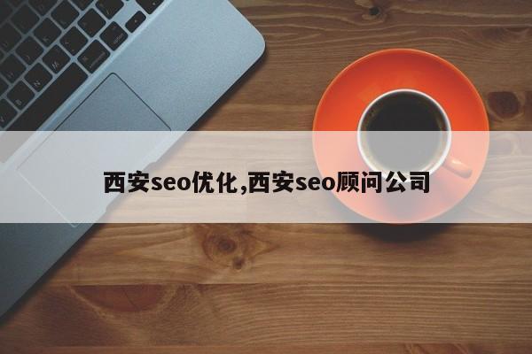 西安seo优化,西安seo顾问公司-第1张图片