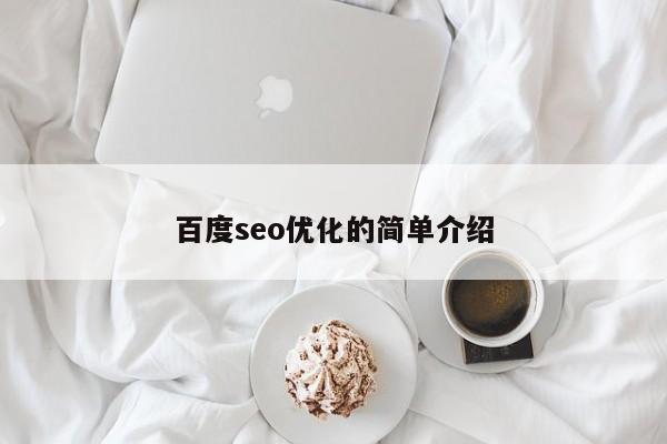 百度seo优化的简单介绍-第1张图片