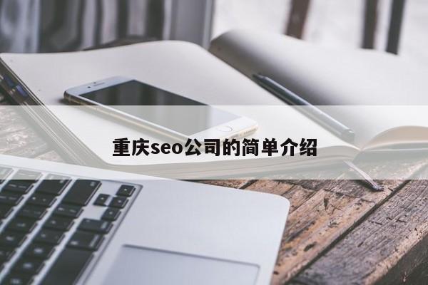 重庆seo公司的简单介绍-第1张图片