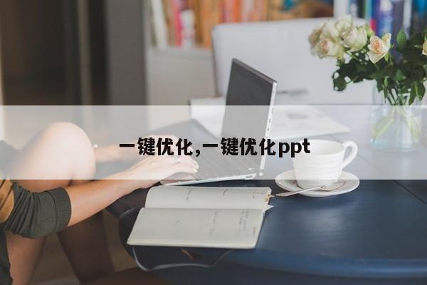 一键优化,一键优化ppt-第1张图片