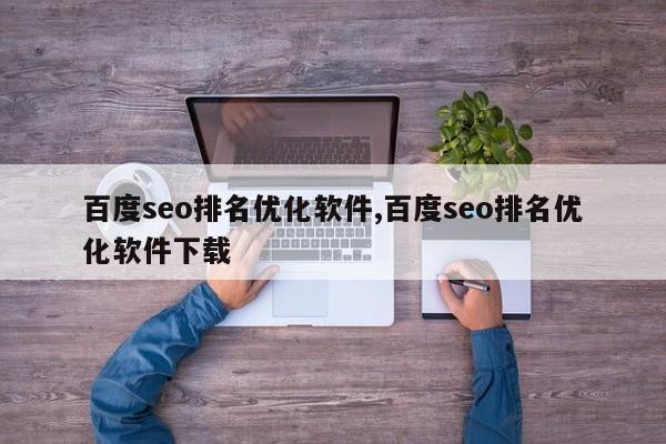 百度seo排名优化软件,百度seo排名优化软件下载-第1张图片