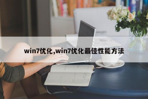 win7优化,win7优化最佳性能方法-第1张图片