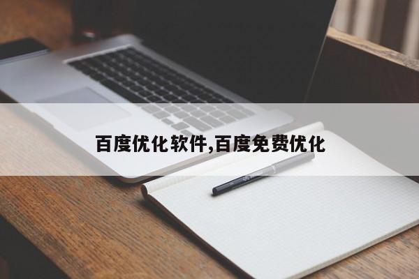 百度优化软件,百度免费优化-第1张图片