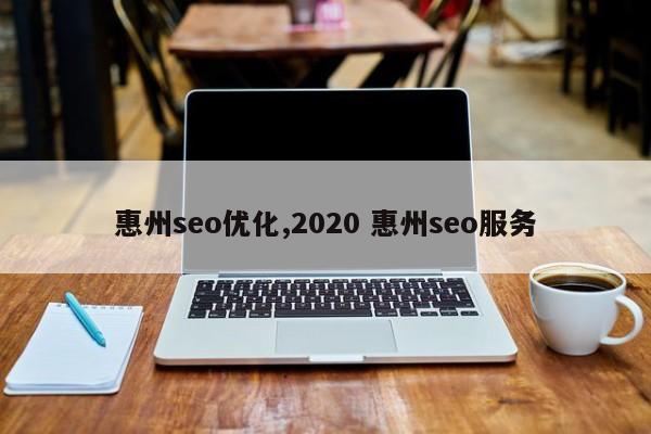 惠州seo优化,2020 惠州seo服务-第1张图片