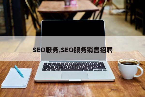 SEO服务,SEO服务销售招聘-第1张图片