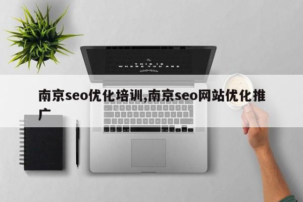 南京seo优化培训,南京seo网站优化推广-第1张图片