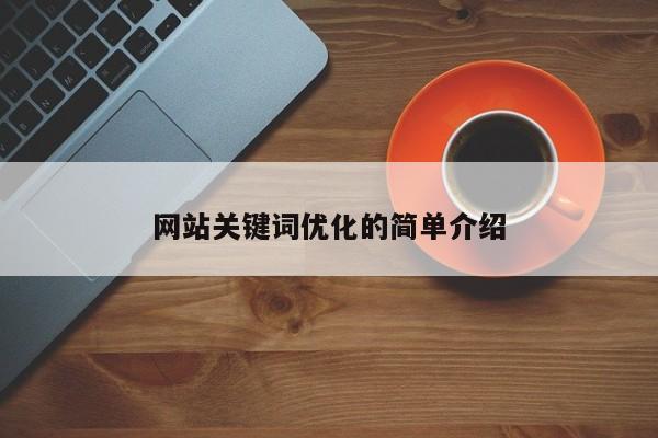 网站关键词优化的简单介绍-第1张图片