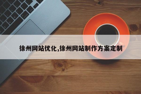 徐州网站优化,徐州网站制作方案定制-第1张图片