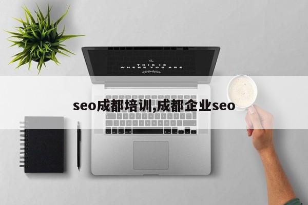 seo成都培训,成都企业seo-第1张图片