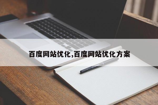 百度网站优化,百度网站优化方案-第1张图片