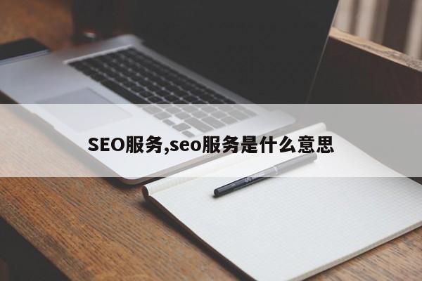 SEO服务,seo服务是什么意思-第1张图片