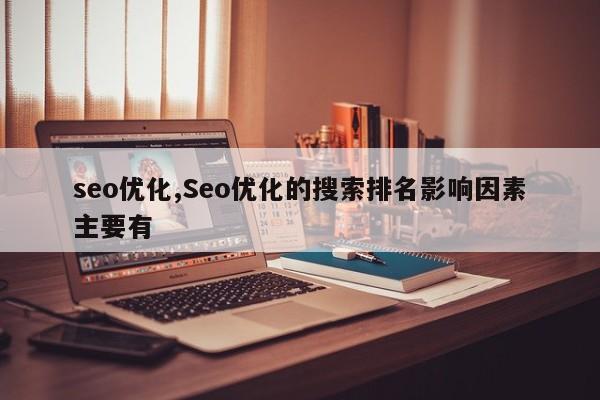 seo优化,Seo优化的搜索排名影响因素主要有-第1张图片