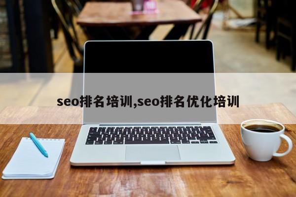 seo排名培训,seo排名优化培训-第1张图片