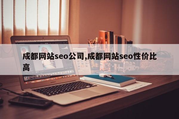 成都网站seo公司,成都网站seo性价比高-第1张图片