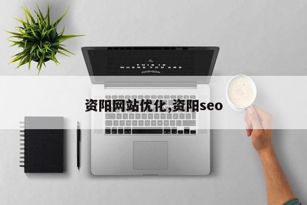 资阳网站优化,资阳seo-第1张图片