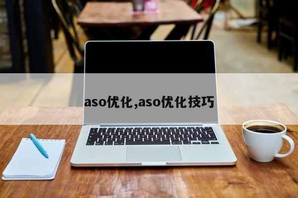 aso优化,aso优化技巧-第1张图片