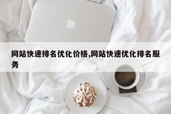 网站快速排名优化价格,网站快速优化排名服务-第1张图片