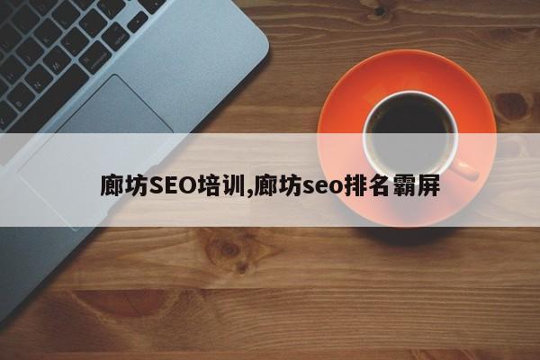 廊坊SEO培训,廊坊seo排名霸屏-第1张图片