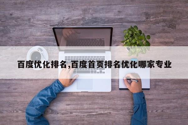 百度优化排名,百度首页排名优化哪家专业-第1张图片