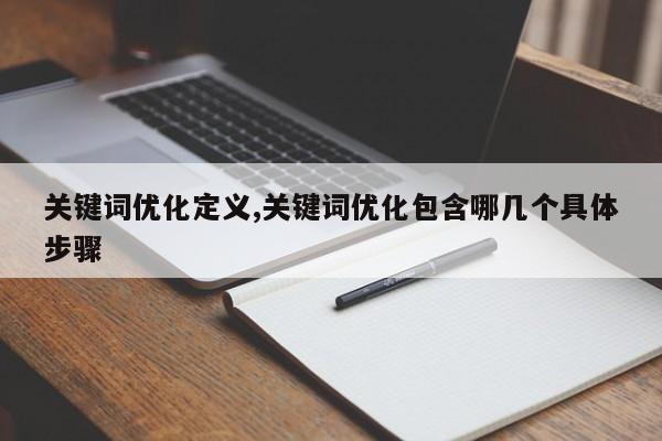 关键词优化定义,关键词优化包含哪几个具体步骤-第1张图片