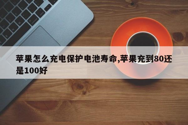 苹果怎么充电保护电池寿命,苹果充到80还是100好-第1张图片