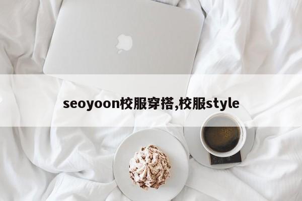 seoyoon校服穿搭,校服style-第1张图片