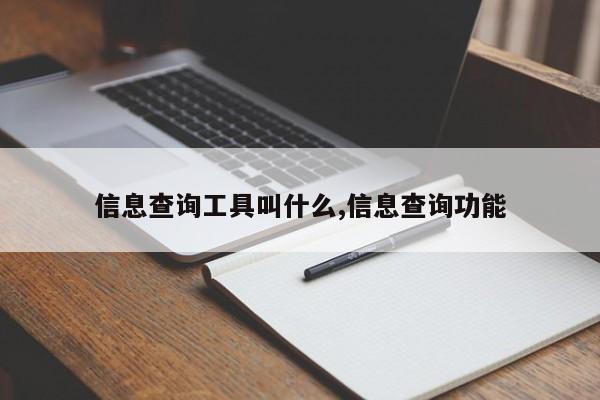 信息查询工具叫什么,信息查询功能-第1张图片