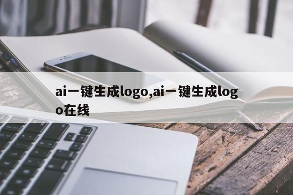 ai一键生成logo,ai一键生成logo在线-第1张图片