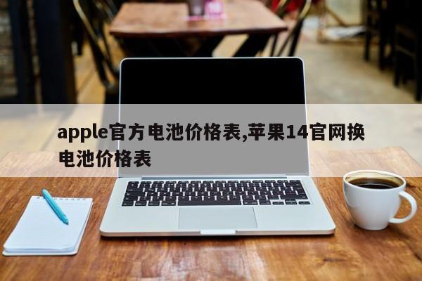 apple官方电池价格表,苹果14官网换电池价格表-第1张图片