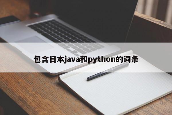 包含日本java和python的词条-第1张图片