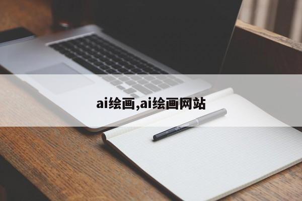 ai绘画,ai绘画网站-第1张图片