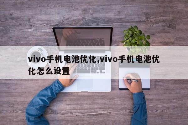 vivo手机电池优化,vivo手机电池优化怎么设置-第1张图片