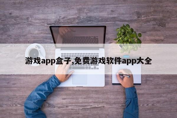 游戏app盒子,免费游戏软件app大全-第1张图片