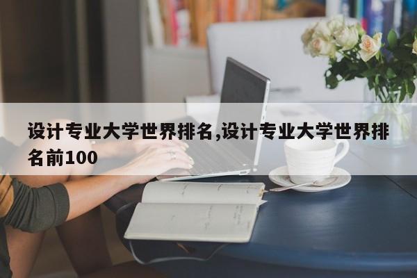 设计专业大学世界排名,设计专业大学世界排名前100-第1张图片