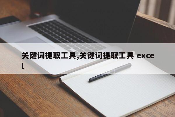 关键词提取工具,关键词提取工具 excel-第1张图片