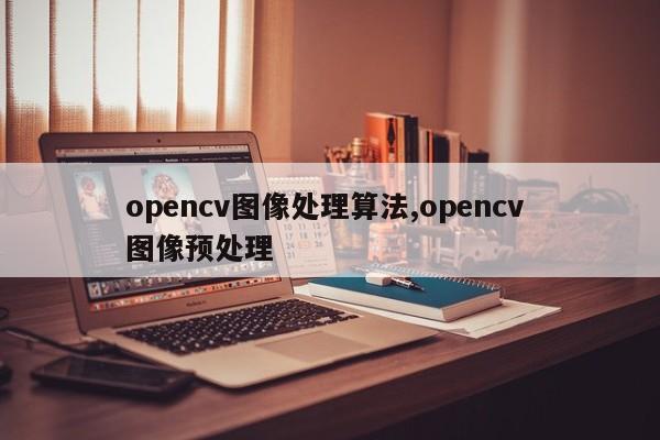 opencv图像处理算法,opencv 图像预处理-第1张图片