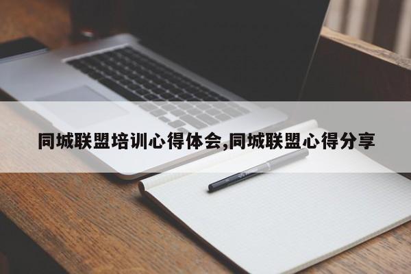 同城联盟培训心得体会,同城联盟心得分享-第1张图片