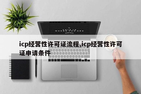 icp经营性许可证流程,icp经营性许可证申请条件-第1张图片