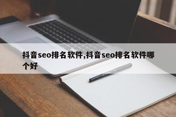 抖音seo排名软件,抖音seo排名软件哪个好-第1张图片