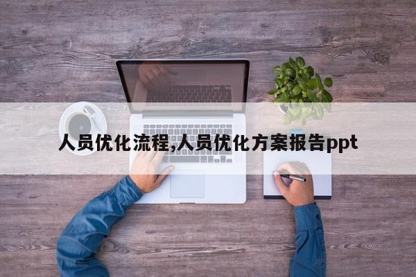 人员优化流程,人员优化方案报告ppt-第1张图片