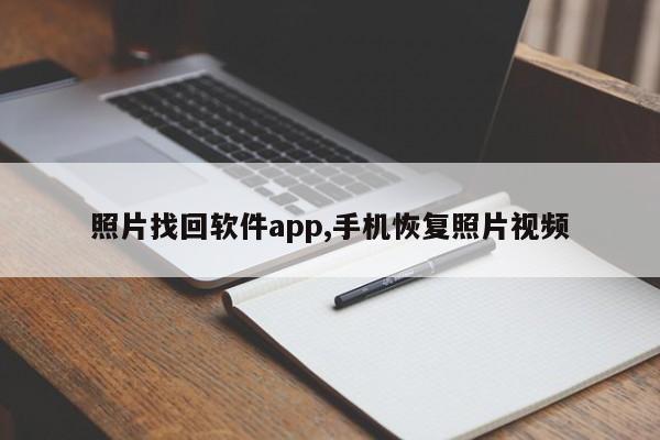 照片找回软件app,手机恢复照片视频-第1张图片