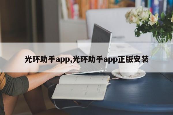 光环助手app,光环助手app正版安装-第1张图片